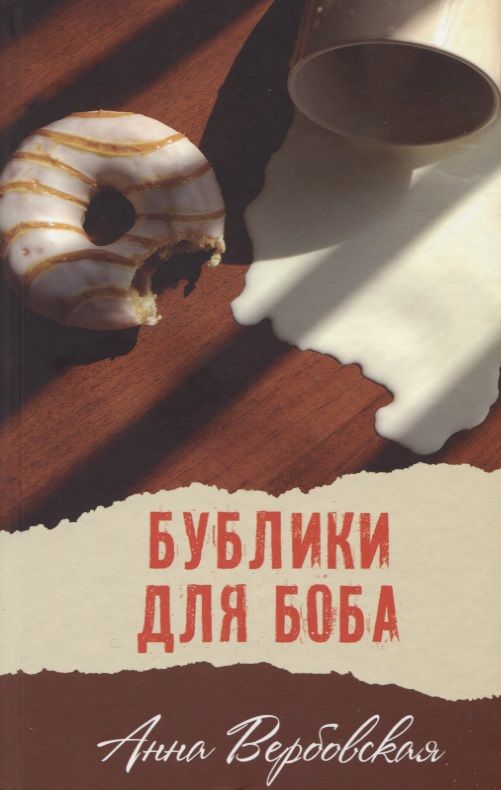 Обложка книги "Анна Вербовская: Бублики для Боба"