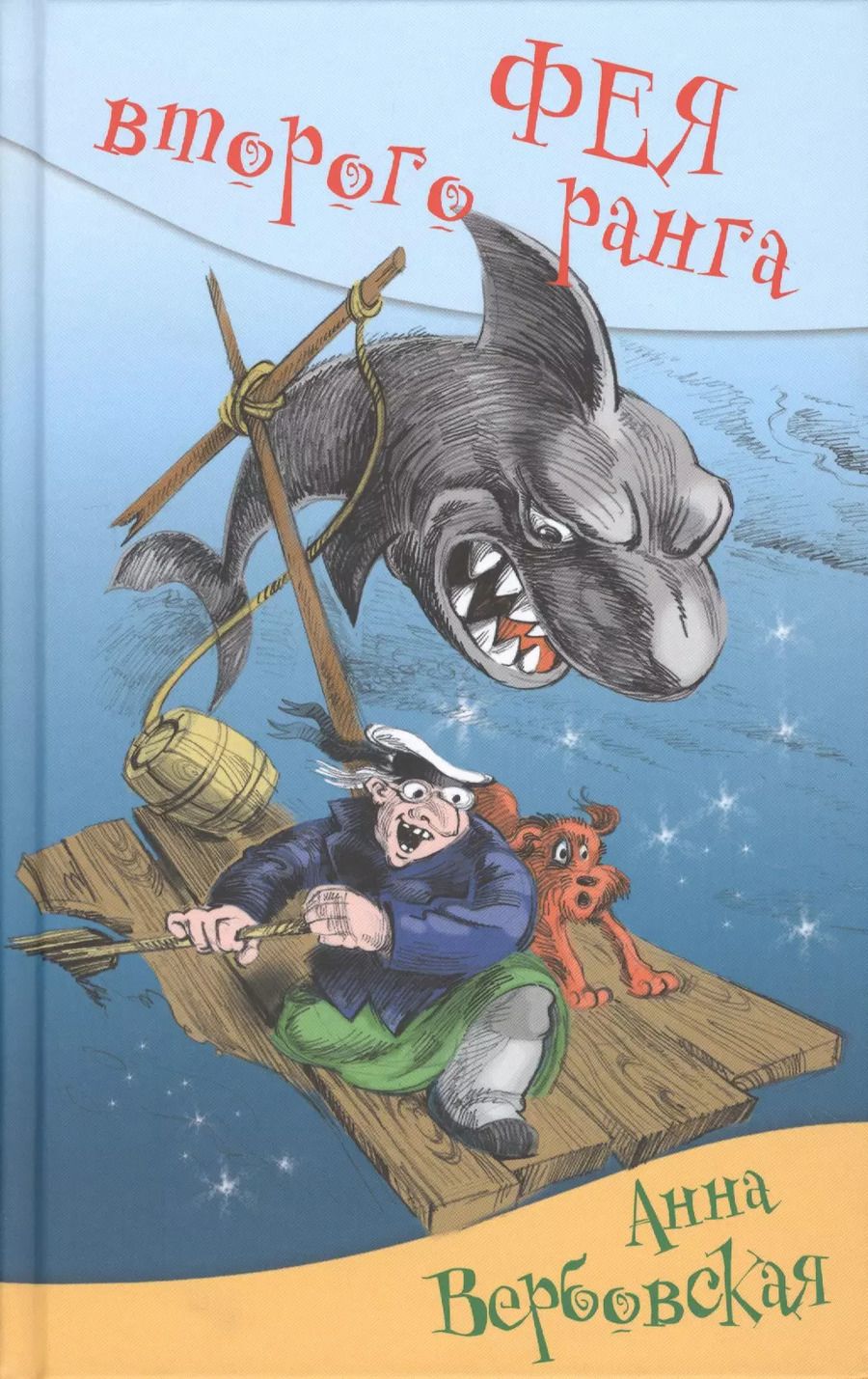 Обложка книги "Анна Вербовская: Фея второго ранга: юмористическая повесть"