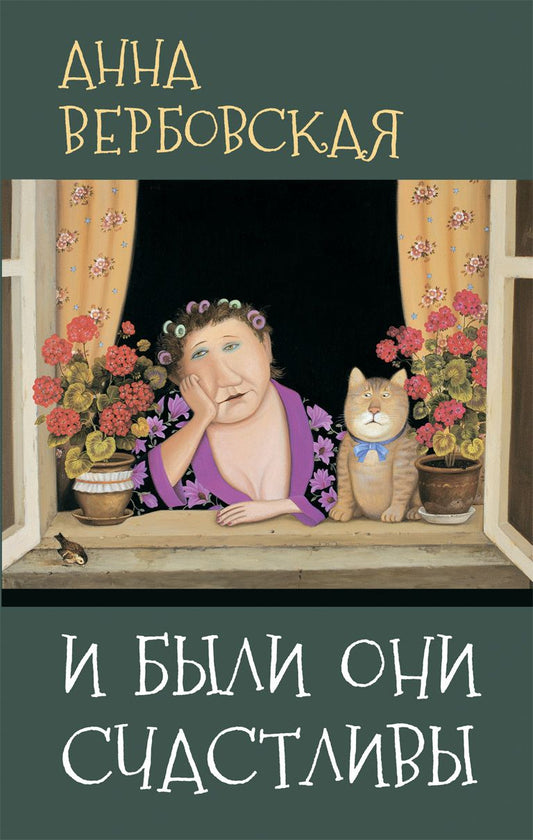 Обложка книги "Анна Вербовская: И были они счастливы: Рассказы"