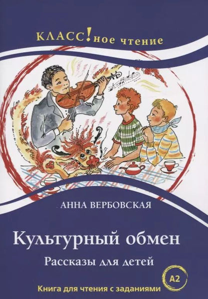 Обложка книги "Анна Вербовская: Культурный обмен. Рассказы для детей. Книга с заданиями (А2)"