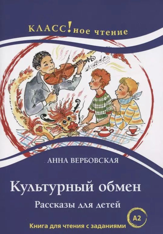Обложка книги "Анна Вербовская: Культурный обмен. Рассказы для детей. Книга с заданиями (А2)"
