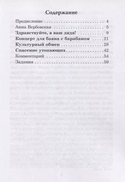 Фотография книги "Анна Вербовская: Культурный обмен. Рассказы для детей. Книга с заданиями (А2)"