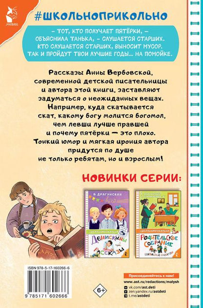 Фотография книги "Анна Вербовская: Опять двойка. Школьные рассказы"