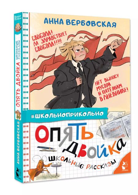 Фотография книги "Анна Вербовская: Опять двойка. Школьные рассказы"