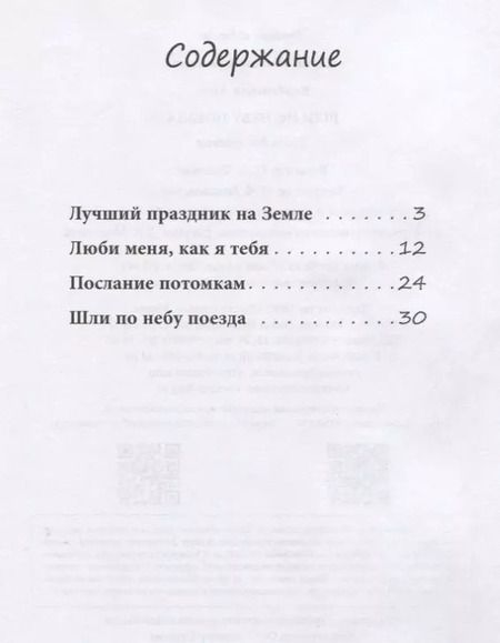 Фотография книги "Анна Вербовская: Шли по небу поезда. Для детей-билингвов и их родителей"