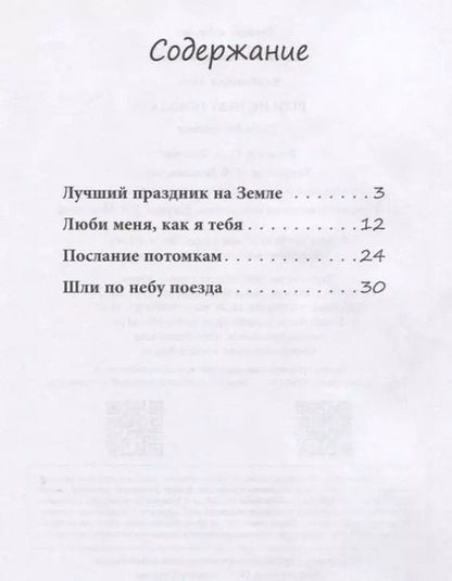 Фотография книги "Анна Вербовская: Шли по небу поезда. Для детей-билингвов и их родителей"