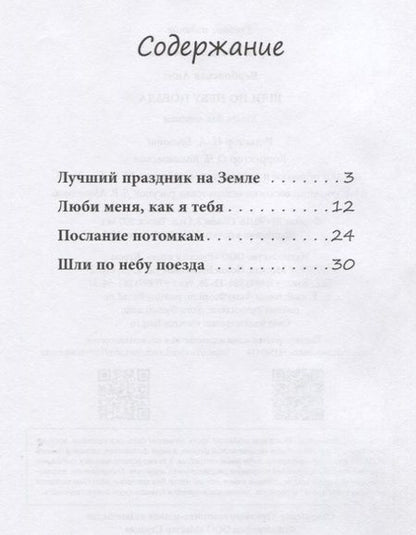 Фотография книги "Анна Вербовская: Шли по небу поезда. Для детей-билингвов и их родителей"