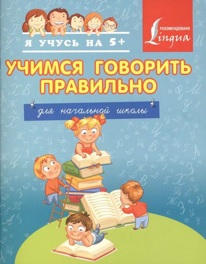 Фотография книги "Анна Вертягина: Учимся говорить правильно. Для начальной школы"