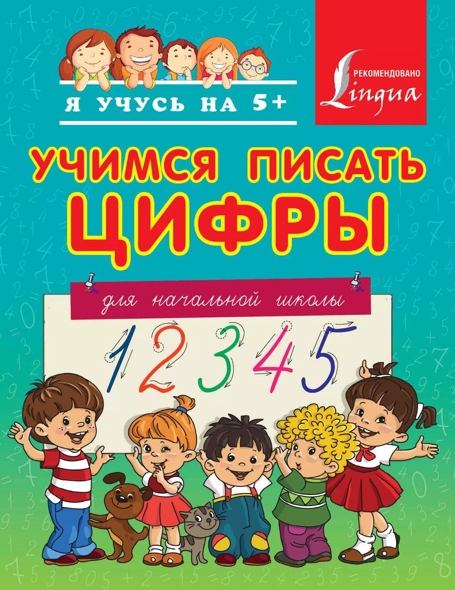 Обложка книги "Анна Вертягина: Учимся писать цифры. Для начальной школы"