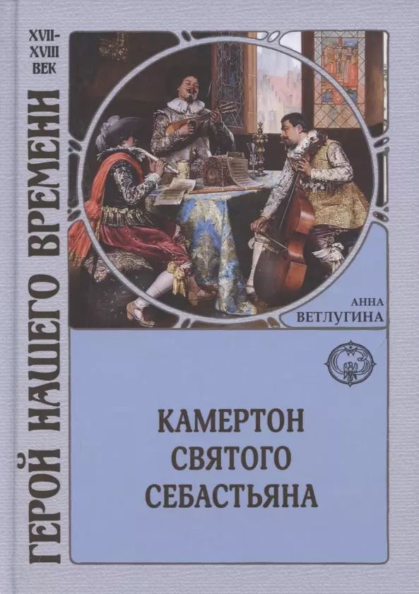 Обложка книги "Анна Ветлугина: Камертон святого Себастьяна"