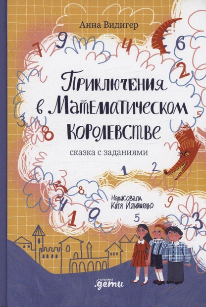 Обложка книги "Анна Видигер: Приключения в Математическом королевстве"