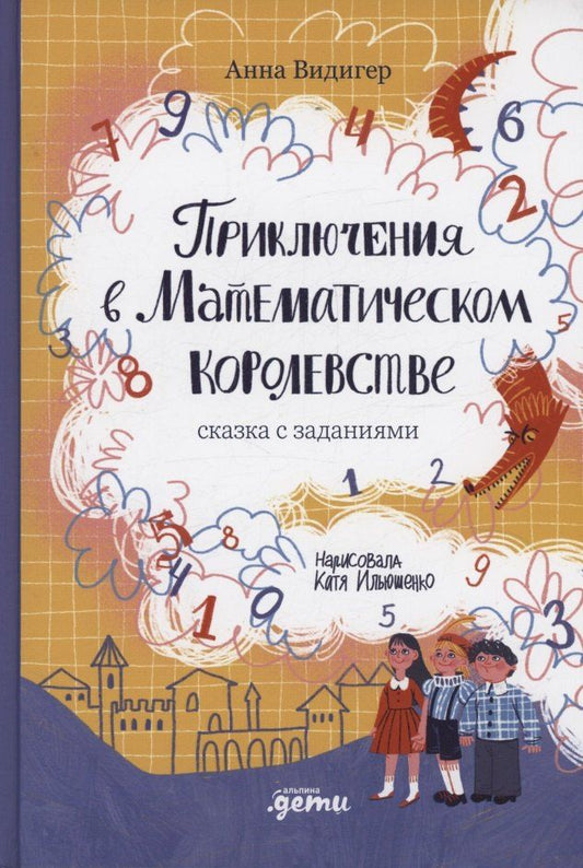 Обложка книги "Анна Видигер: Приключения в Математическом королевстве"