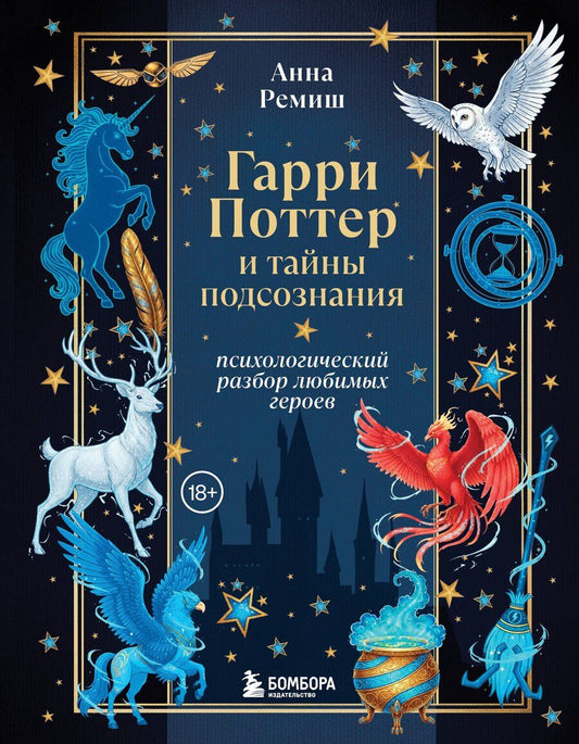 Обложка книги "Анна Викторовна: Гарри Поттер и тайны подсознания: психологический разбор любимых героев"