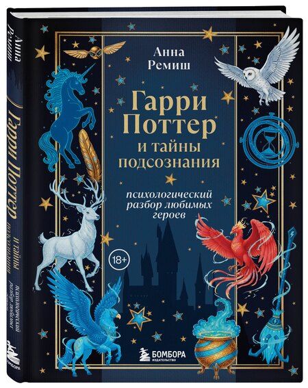 Фотография книги "Анна Викторовна: Гарри Поттер и тайны подсознания: психологический разбор любимых героев"