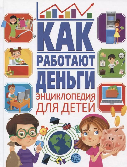 Обложка книги "Анна Викторовна: Как работают деньги. Энциклопедия для детей"