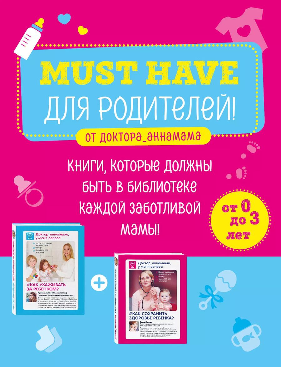 Обложка книги "Анна Викторовна: Must have для родителей от доктора_аннамама. Книги, которые должны быть в библиотеке каждой заботливой мамы (бандероль)"