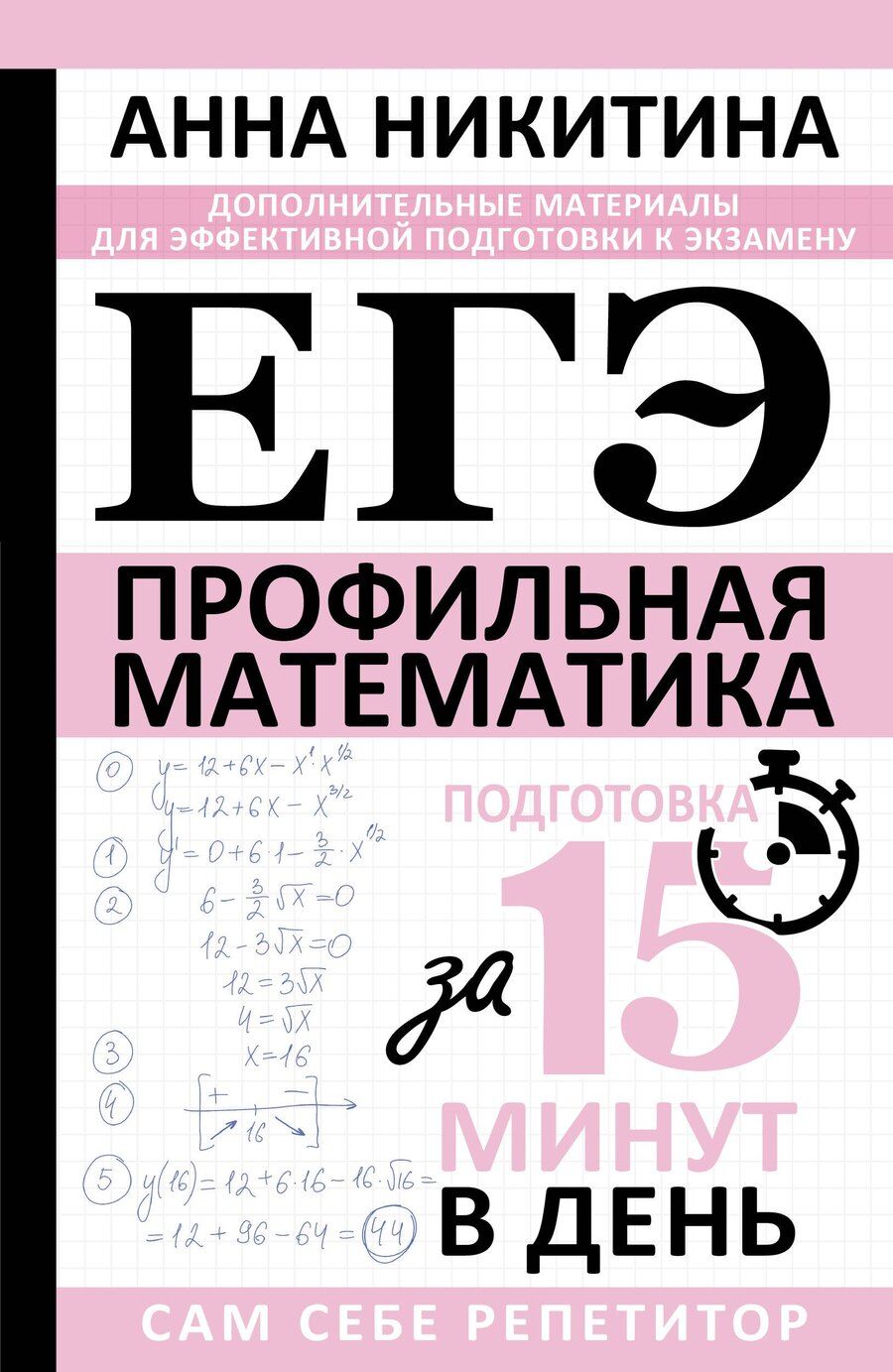 Обложка книги "Анна Викторовна: ЕГЭ. Математика. Профильный уровень. Подготовка за 15 минут в день"