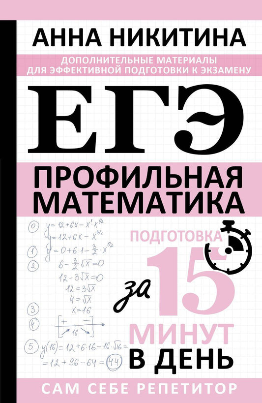 Обложка книги "Анна Викторовна: ЕГЭ. Математика. Профильный уровень. Подготовка за 15 минут в день"