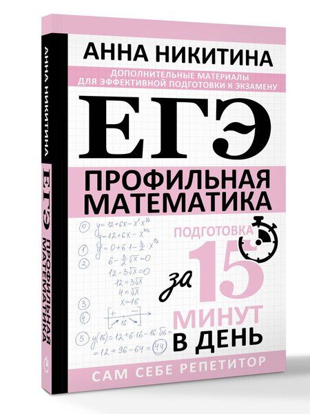 Фотография книги "Анна Викторовна: ЕГЭ. Математика. Профильный уровень. Подготовка за 15 минут в день"