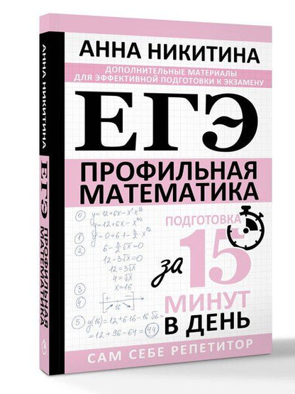 Фотография книги "Анна Викторовна: ЕГЭ. Математика. Профильный уровень. Подготовка за 15 минут в день"