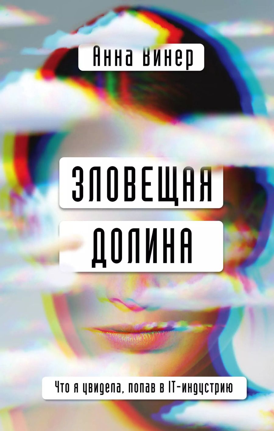 Обложка книги "Анна Винер: Зловещая долина. Что я увидела, попав в IT-индустрию"
