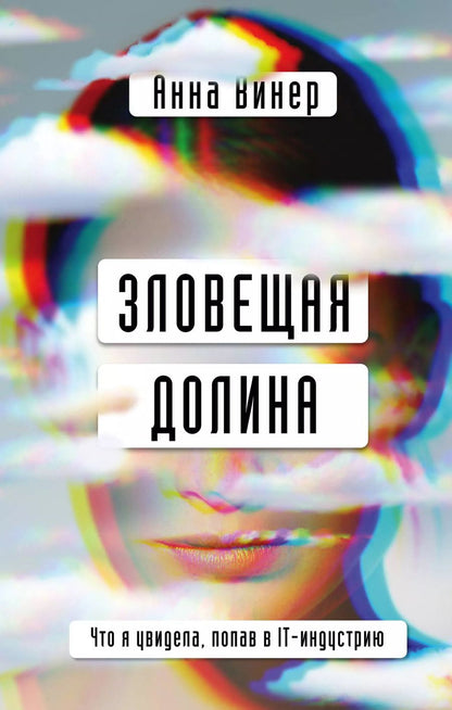 Обложка книги "Анна Винер: Зловещая долина. Что я увидела, попав в IT-индустрию"