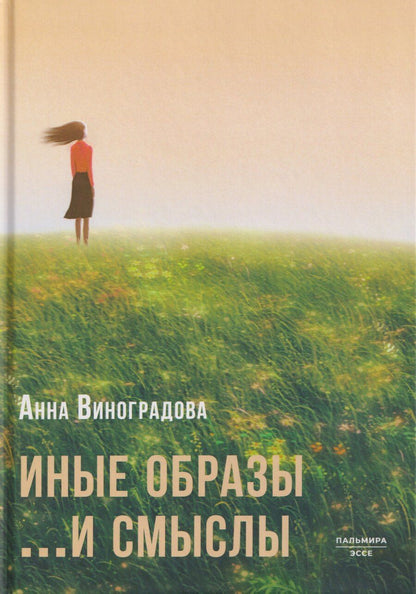 Обложка книги "Анна Виноградова: Иные образы ...и смыслы"
