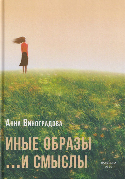 Обложка книги "Анна Виноградова: Иные образы ...и смыслы"