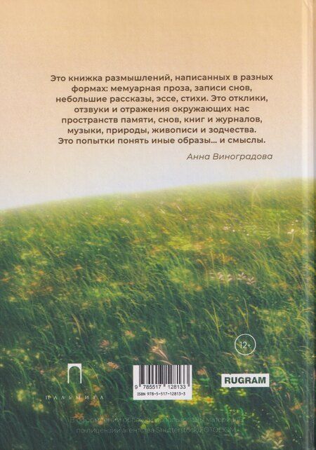 Фотография книги "Анна Виноградова: Иные образы ...и смыслы"