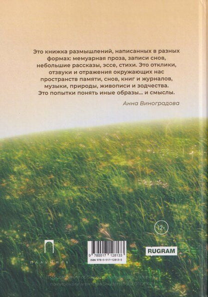 Фотография книги "Анна Виноградова: Иные образы ...и смыслы"