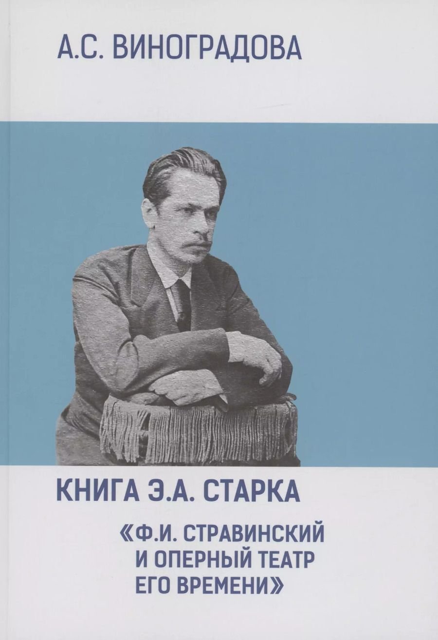 Обложка книги "Анна Виноградова: Книга Э.А. Старка "Ф.И. Стравинский и оперный театр его времени""