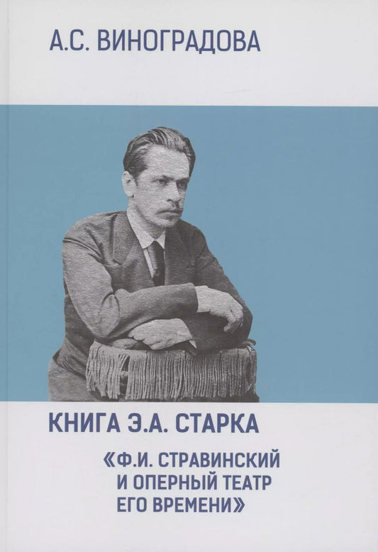 Обложка книги "Анна Виноградова: Книга Э.А. Старка "Ф.И. Стравинский и оперный театр его времени""