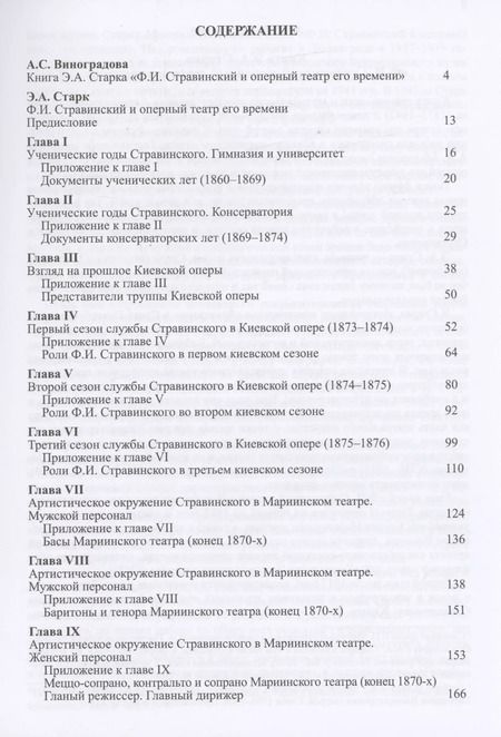 Фотография книги "Анна Виноградова: Книга Э.А. Старка "Ф.И. Стравинский и оперный театр его времени""