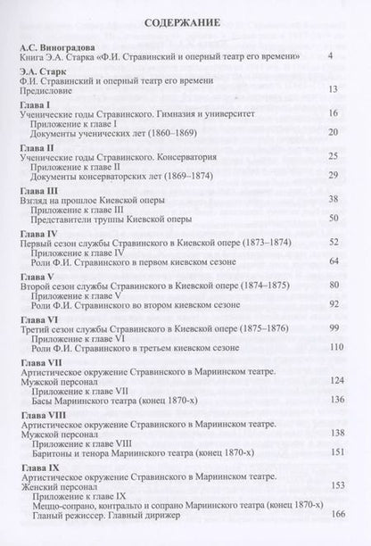 Фотография книги "Анна Виноградова: Книга Э.А. Старка "Ф.И. Стравинский и оперный театр его времени""