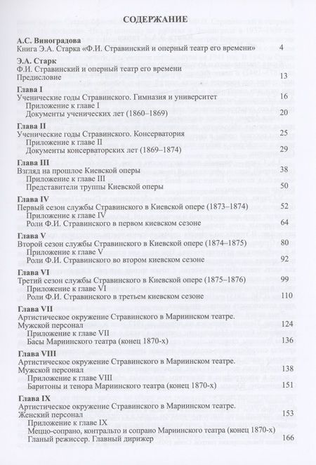 Фотография книги "Анна Виноградова: Книга Э.А. Старка "Ф.И. Стравинский и оперный театр его времени""