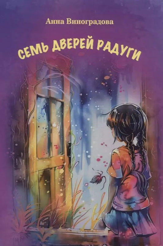 Обложка книги "Анна Виноградова: Семь дверей радуги"