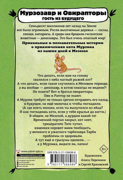 Фотография книги "Анна Винтер: Мурзозавр и Овирапторы. Гость из будущего"