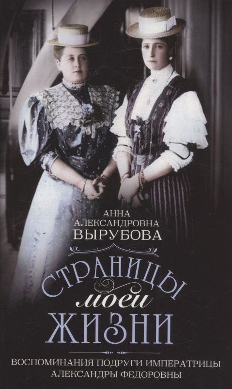 Обложка книги "Анна Вырубова: Страницы моей жизни. Воспоминания подруги императрицы Александры Федоровны"