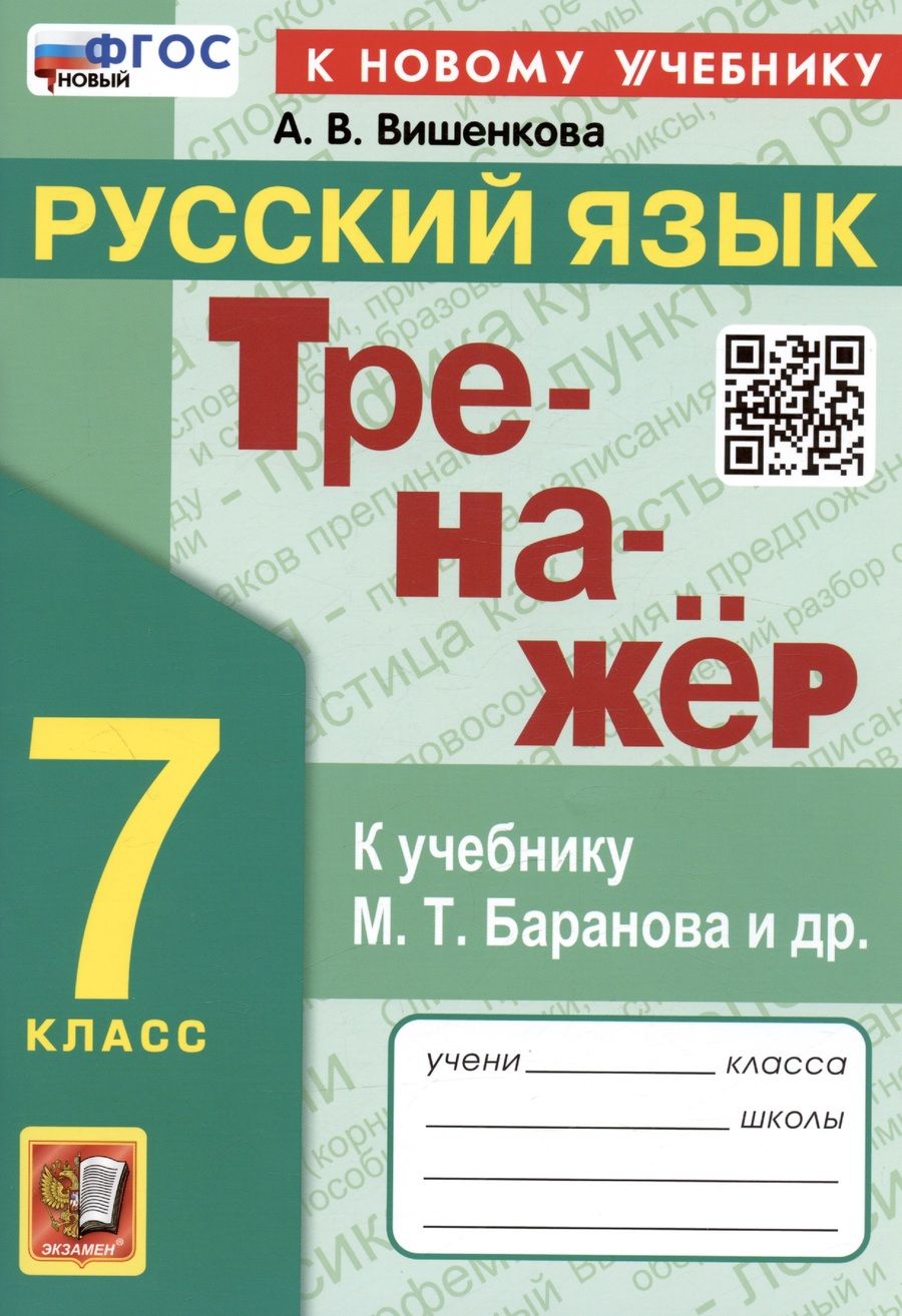 Обложка книги "Анна Вишенкова: Русский язык. 7 класс. Тренажер. К учебнику М. Т. Баранова и др. ФГОС"
