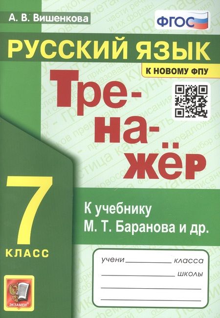 Фотография книги "Анна Вишенкова: Тренажер по русскому языку. 7 класс. К учебнику М.Т. Баранова и др. "Русский язык. 7класс"."