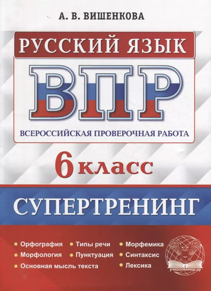 Обложка книги "Анна Вишенкова: ВПР Русский язык. 6 класс. Супертренинг. ФГОС"