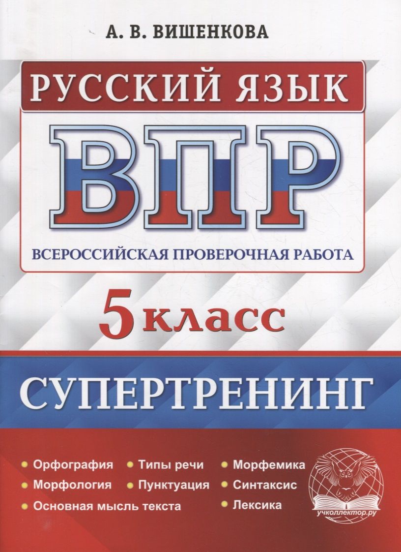 Обложка книги "Анна Вишенкова: Всероссийская проверочная работа. Русский язык. 5 класс. Супертренинг. ФГОС"