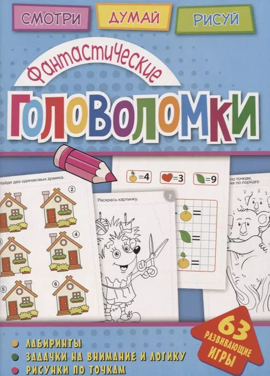 Обложка книги "Анна Вишневская: Фантастические головоломки (мГоловоломки) Вишневская"