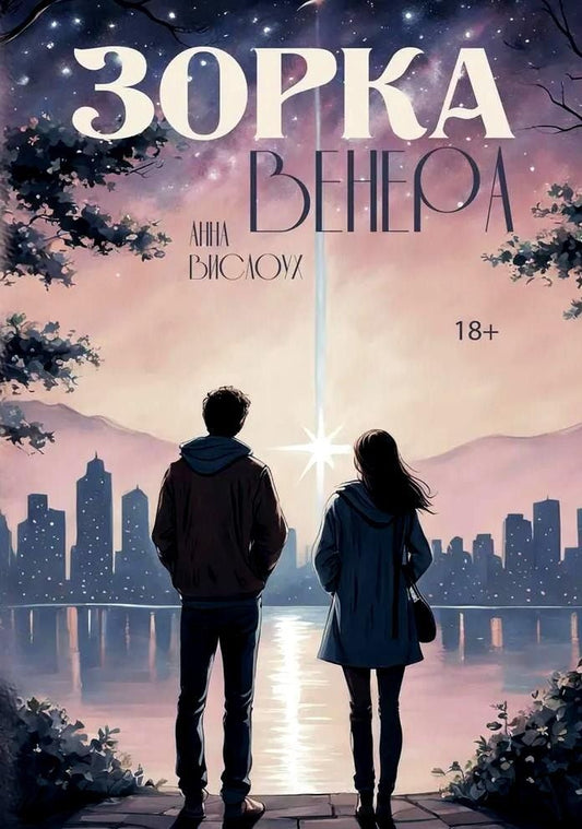 Обложка книги "Анна Вислоух: Зорка Венера"