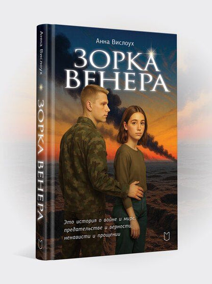 Фотография книги "Анна Вислоух: Зорка Венера"