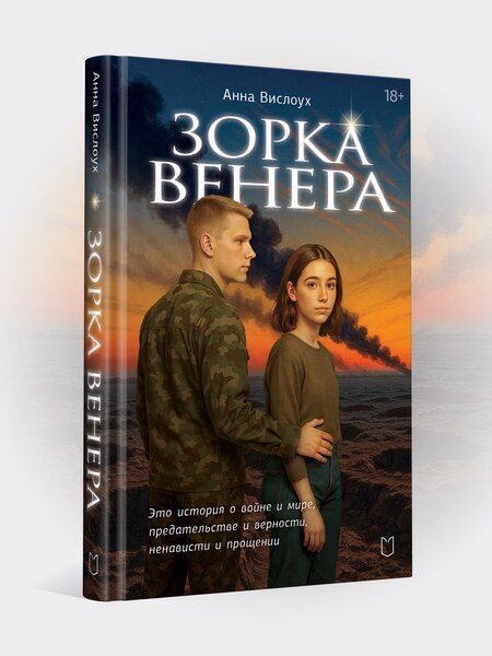 Фотография книги "Анна Вислоух: Зорка Венера"