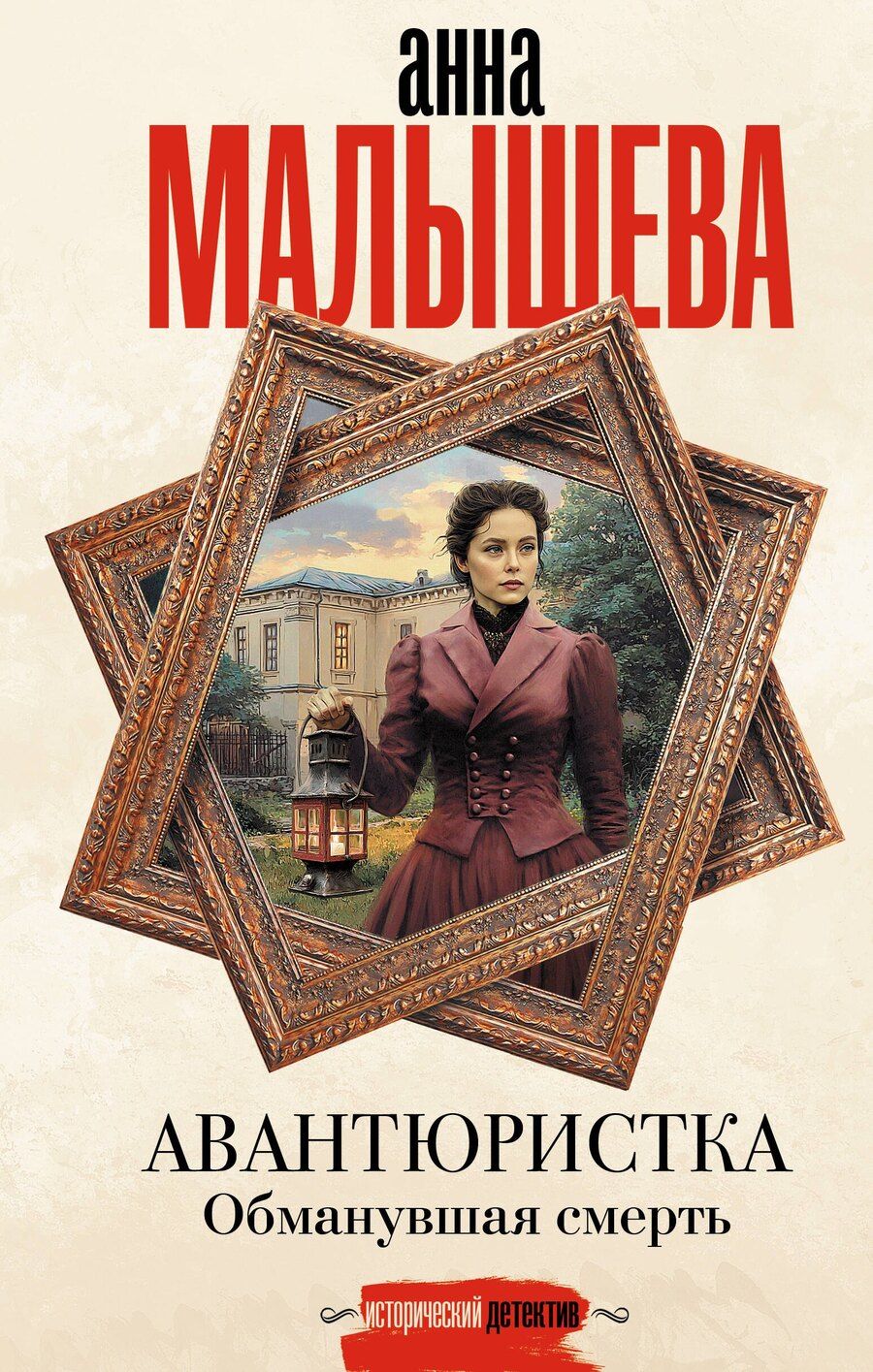 Обложка книги "Анна Витальевна: Авантюристка. Обманувшая смерть"