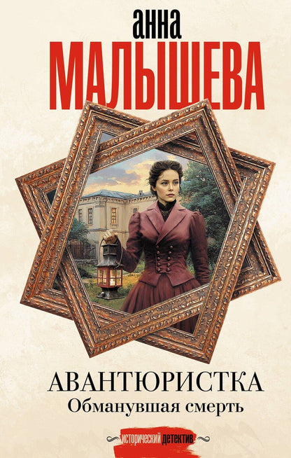 Обложка книги "Анна Витальевна: Авантюристка. Обманувшая смерть"
