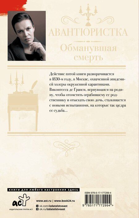 Фотография книги "Анна Витальевна: Авантюристка. Обманувшая смерть"