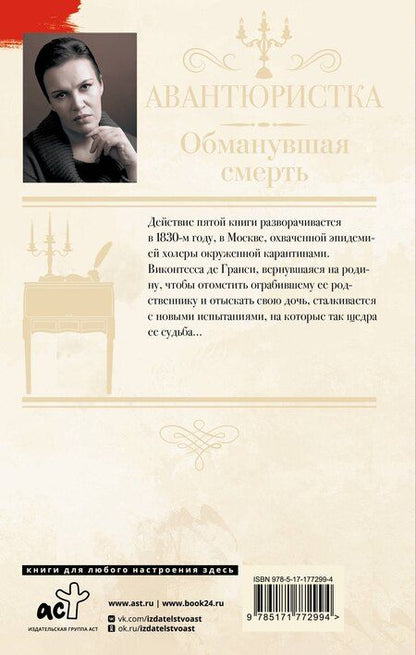 Фотография книги "Анна Витальевна: Авантюристка. Обманувшая смерть"